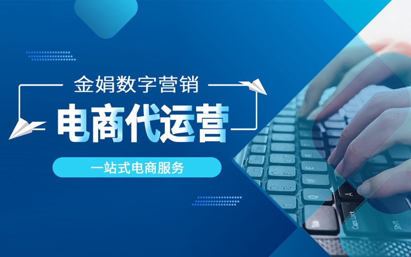 网店代运营:企业成长的加速器