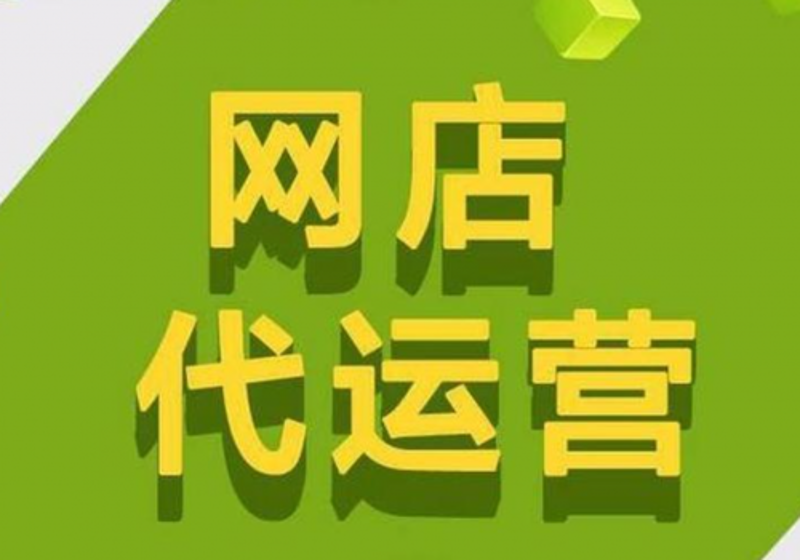 电商代运营行业的风向标