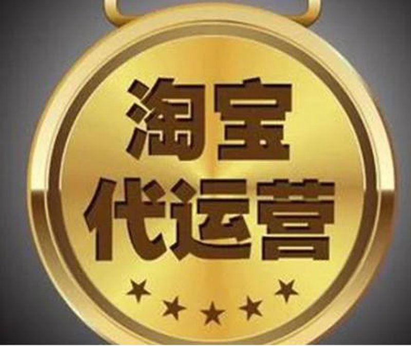 电商代运营:驱动商业新引擎的力量